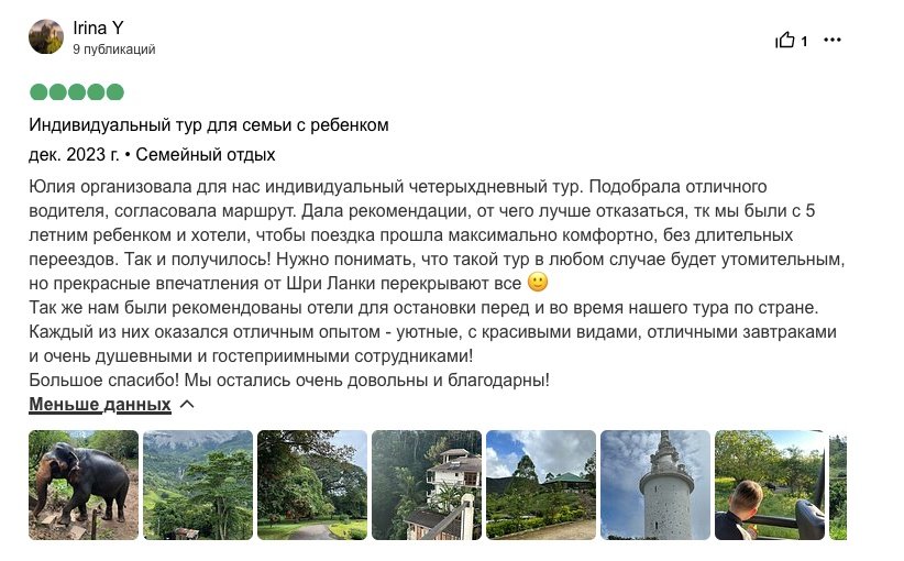 Отзыв от Irina Y о семейном туре на Шри-Ланку