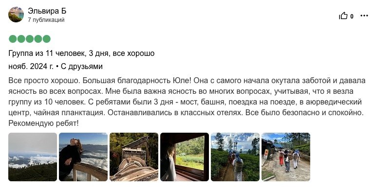 Отзыв от Эльвиры Б о групповом туре