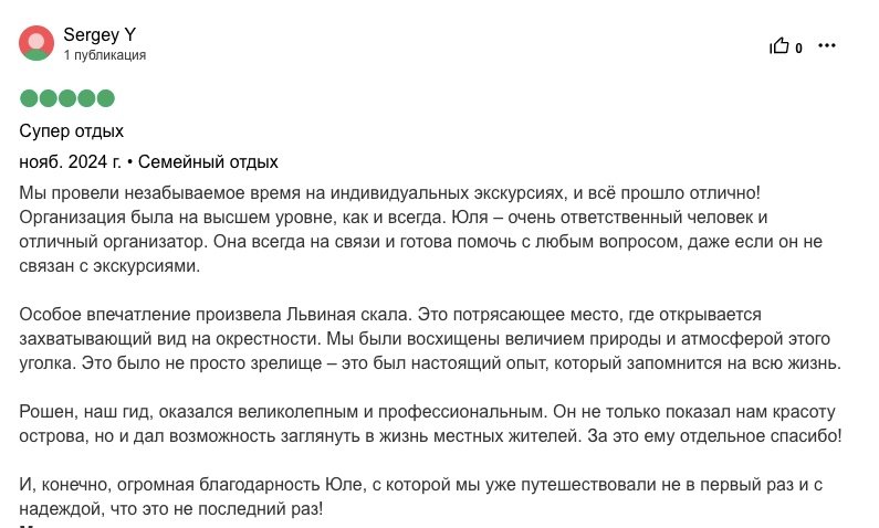 Отзыв от Sergey Y об индивидуальных экскурсиях